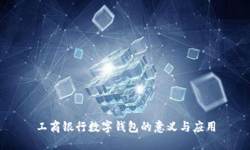 工商银行数字钱包的意义与应用
