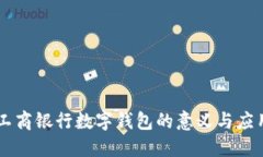 工商银行数字钱包的意义