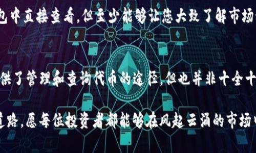   代币在TP钱包不显示币价的解决办法 / 
 guanjianci TP钱包,代币,币价 /guanjianci 

引言
在使用TP钱包的过程中，很多用户可能会遇到一个让人感到困扰的问题：代币在钱包中并不显示币价。这种情况不仅让人感到不安，更是让许多投资者对自己持有的资产感到迷茫。想象一下，你辛辛苦苦挣来的每一个代币，如今却无从得知它们的真正价值，这种感受真是令人沮丧！

本文将探讨代币在TP钱包不显示币价的原因以及解决办法，希望能够帮助到广大用户，从而更好地管理自己的数字资产！

为什么代币在TP钱包中不显示币价？
首先，让我们来分析代币在TP钱包中不显示币价的原因。可能的原因有很多，以下是一些常见的情形：

ul
    listrong网络连接问题：/strongTP钱包需要稳定的网络连接来获取实时币价数据。如果您的网络环境不佳，可能导致钱包无法更新代币的价格信息。/li
    listrong智能合约问题：/strong某些代币的智能合约可能没有正确设置币价数据。这可能是由于代币本身的设计问题，或者是开发者未能提供相关的市场数据链接。/li
    listrong钱包版本更新：/strongTP钱包的某些旧版本可能存在BUG，导致币价无法正常显示。确保您使用的是最新版本的钱包。/li
    listrong市场缺乏流动性：/strong在一些交易所中，某种代币的交易量可能极小，结果就导致了该代币的市场价格不明，进而在钱包中显示不出来。/li
/ul

如何解决代币在TP钱包不显示币价的问题？
遇到了代币不显示币价的情况，我们也不必过于担心。下面将为您提供几种有效的解决办法：

h41. 检查网络连接/h4
首先，确保您的设备已连接到稳定的网络。有时，网络问题可能导致数据无法正常加载。尝试切换到不同的网络或重启路由器，看看问题是否得到解决！这是解决问题的第一步，特别是对于依赖网络的应用。

h42. 更新TP钱包/h4
接下来的步骤是确保您的TP钱包是最新版本。前往应用商店检查是否有可用的更新。开发者常常会修复已知BUG，并改善应用的性能。如果您发现有更新，立即下载并安装。更新不仅能解决当前的问题，或许还会让您的使用体验更加顺畅！

h43. 检查代币的智能合约/h4
了解您所持代币的智能合约是否正常非常重要。特别是对于一些相对较新的代币，可能会遇到设计不合理或信息未及时更新的情况。您可以通过访问代币的官方网站或相关社区来获取更多信息。例如，开发者有时候会在社交媒体平台发布更新消息！

h44. 重新加载钱包信息/h4
可以尝试手动刷新钱包信息。在TP钱包中，通常有一个重新加载数据或同步的选项。点击该选项，钱包会重新从网络获取数据。多么简单却又有效的办法啊！

h45. 查阅其他市场信息/h4
如果以上方法都无法解决问题，您可以访问加密货币市场的数据网站，如CoinMarketCap或CoinGecko，手动查询您持有代币的实时价格。这虽然不是在钱包中直接查看，但至少能够让您大致了解市场动态。这种情况下，可以通过参考其他市场提供的数据来判断代币价格走向。

总结
在数字货币的世界里，价格波动是常态，而保持对自己资产的清晰了解是每一位投资者所追求的目标。TP钱包作为一个便捷的数字资产管理工具，为用户提供了管理和查询代币的途径，但也并非十全十美。在使用中，如果遇到了代币不显示币价的情况，首先不要慌张，可以依照上述方法一一排查和解决。通过这些方式，我们可以更好地掌握自己的资产动态。

希望这篇文章能够为您提供了必要的帮助和支持，让您在加密货币投资的旅途中能够更加顺利。投入数字货币市场是一次刺激的体验，也是一条不确定的道路，愿每位投资者都能够在风起云涌的市场中稳住自己的方向，不断前行！
