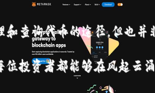   代币在TP钱包不显示币价的解决办法 / 
 guanjianci TP钱包,代币,币价 /guanjianci 

引言
在使用TP钱包的过程中，很多用户可能会遇到一个让人感到困扰的问题：代币在钱包中并不显示币价。这种情况不仅让人感到不安，更是让许多投资者对自己持有的资产感到迷茫。想象一下，你辛辛苦苦挣来的每一个代币，如今却无从得知它们的真正价值，这种感受真是令人沮丧！

本文将探讨代币在TP钱包不显示币价的原因以及解决办法，希望能够帮助到广大用户，从而更好地管理自己的数字资产！

为什么代币在TP钱包中不显示币价？
首先，让我们来分析代币在TP钱包中不显示币价的原因。可能的原因有很多，以下是一些常见的情形：

ul
    listrong网络连接问题：/strongTP钱包需要稳定的网络连接来获取实时币价数据。如果您的网络环境不佳，可能导致钱包无法更新代币的价格信息。/li
    listrong智能合约问题：/strong某些代币的智能合约可能没有正确设置币价数据。这可能是由于代币本身的设计问题，或者是开发者未能提供相关的市场数据链接。/li
    listrong钱包版本更新：/strongTP钱包的某些旧版本可能存在BUG，导致币价无法正常显示。确保您使用的是最新版本的钱包。/li
    listrong市场缺乏流动性：/strong在一些交易所中，某种代币的交易量可能极小，结果就导致了该代币的市场价格不明，进而在钱包中显示不出来。/li
/ul

如何解决代币在TP钱包不显示币价的问题？
遇到了代币不显示币价的情况，我们也不必过于担心。下面将为您提供几种有效的解决办法：

h41. 检查网络连接/h4
首先，确保您的设备已连接到稳定的网络。有时，网络问题可能导致数据无法正常加载。尝试切换到不同的网络或重启路由器，看看问题是否得到解决！这是解决问题的第一步，特别是对于依赖网络的应用。

h42. 更新TP钱包/h4
接下来的步骤是确保您的TP钱包是最新版本。前往应用商店检查是否有可用的更新。开发者常常会修复已知BUG，并改善应用的性能。如果您发现有更新，立即下载并安装。更新不仅能解决当前的问题，或许还会让您的使用体验更加顺畅！

h43. 检查代币的智能合约/h4
了解您所持代币的智能合约是否正常非常重要。特别是对于一些相对较新的代币，可能会遇到设计不合理或信息未及时更新的情况。您可以通过访问代币的官方网站或相关社区来获取更多信息。例如，开发者有时候会在社交媒体平台发布更新消息！

h44. 重新加载钱包信息/h4
可以尝试手动刷新钱包信息。在TP钱包中，通常有一个重新加载数据或同步的选项。点击该选项，钱包会重新从网络获取数据。多么简单却又有效的办法啊！

h45. 查阅其他市场信息/h4
如果以上方法都无法解决问题，您可以访问加密货币市场的数据网站，如CoinMarketCap或CoinGecko，手动查询您持有代币的实时价格。这虽然不是在钱包中直接查看，但至少能够让您大致了解市场动态。这种情况下，可以通过参考其他市场提供的数据来判断代币价格走向。

总结
在数字货币的世界里，价格波动是常态，而保持对自己资产的清晰了解是每一位投资者所追求的目标。TP钱包作为一个便捷的数字资产管理工具，为用户提供了管理和查询代币的途径，但也并非十全十美。在使用中，如果遇到了代币不显示币价的情况，首先不要慌张，可以依照上述方法一一排查和解决。通过这些方式，我们可以更好地掌握自己的资产动态。

希望这篇文章能够为您提供了必要的帮助和支持，让您在加密货币投资的旅途中能够更加顺利。投入数字货币市场是一次刺激的体验，也是一条不确定的道路，愿每位投资者都能够在风起云涌的市场中稳住自己的方向，不断前行！