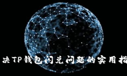 解决TP钱包闪兑问题的实用指南