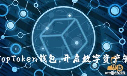 轻松下载TopToken钱包，开启数字资产管理新体验