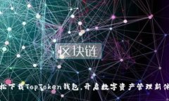 轻松下载TopToken钱包，开启
