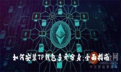 如何安装TP钱包多开分身：