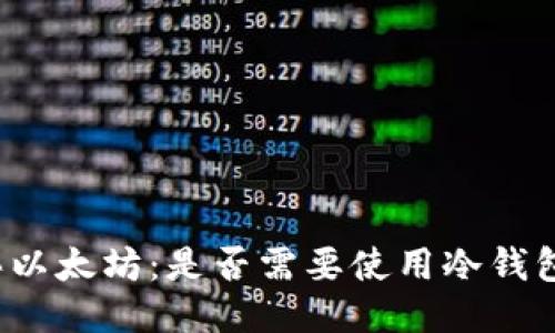 买以太坊：是否需要使用冷钱包？