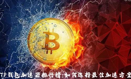 
TP钱包加速器排行榜：如何选择最佳加速方案