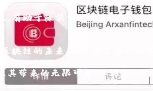 比特币钱包转账手续费很高的背后原因解析  
比特币, 转账手续费, 加密货币/guanjianci  

引言：为何比特币钱包转账手续费如此高昂？  
在数字货币的浪潮中，比特币作为最早也是最有影响力的加密货币，无疑吸引了全球投资者的目光。然而，随着越来越多的人参与到这一市场中，许多用户发现比特币钱包的转账手续费居高不下，这让不少比特币爱好者感到困惑与不满。为什么在进行一次简单的转账时，我们需要支付这么高的手续费？这背后又有着怎样复杂的原因呢？  

比特币交易的基本原理  
想要理解比特币钱包转账手续费的构成，首先我们需要明白比特币是如何运作的。比特币交易基于区块链技术，这是一种去中心化的分布式账本。每当有人进行比特币转账时，交易信息会被广播到整个网络中，矿工们会通过计算复杂的数学题来验证这些交易，并把它们打包到一个区块中。这个过程不仅确保了交易的安全性，同时也保证了整体网络的运行。  

手续费的构成：矿工奖励与网络拥堵  
比特币钱包转账的手续费主要由两个部分构成：矿工的奖励和网络的拥堵程度。当网络上交易频繁时，矿工们会选择那些出价较高的交易优先处理，从而导致用户需要支付更高的手续费以确保自己的交易被及时处理。想象一下，有时我们在拥挤的餐馆中就餐，只有愿意支付更高小费的人才能优先被服务！这真是一个有趣的类比啊！  

影响手续费的因素  
1. **网络拥堵**：当比特币网络上的交易数量达到高峰时，手续费自然会上升。尤其是在市场波动较大的时候，大家争相进行交易，导致网络瞬时拥堵，用户不得不支付更高费用才能确保交易迅速被确认。  
2. **交易大小**：比特币的手续费不仅与金额相关，还与交易的数据大小有关。每一笔交易都需要占用网络资源，因此数据量越大，手续费就可能越高。  
3. **用户设置的手续费**：大多数比特币钱包都会提供手续费的设置选项，用户可以选择轻松、普通或快速等不同的支付速度。炎热的市场氛围下，快速交易所需的手续费自然也就更高了。  

如何降低比特币手续费？  
虽然比特币钱包转账的手续费让很多用户感到困惑，不过生活总会给你带来解决方案！以下是一些方法，帮助大家能够在转账时节省手续费：  
1. **选择合适的时间**：低峰时进行交易，通常能够享受到较低的手续费！在市场繁忙的时候，避免在高峰时段进行转账，可能会显著降低你的支付。  
2. **交易数据**：尽量减少交易数据，以减小手续费。一些高级用户可能会选择将多个小额转账合并为一次大型转账，从而节省手续费。  
3. **使用分层支付协议**：一些新兴技术如闪电网络（Lightning Network）可以让用户在比特币网络上进行更低费用的即时交易。引入这种技术后，比特币的交易流程或许会大大改观。  

市场的未来：期待更多的创新  
尽管目前比特币交易的手续费还是让很多用户感到困扰，但不可否认，整个加密货币市场仍然在不断发展。技术的进步总是能带来改变，未来也许会有更多创新出现，有助于降低交易成本，让每一位用户都能更顺畅地参与其中！多么令人振奋！  

总结：拥抱未来的比特币世界  
在比特币快速发展的今天，我们在面对高额手续费时，不妨保持一颗开放的心态，去探索如何在这不断变化的市场中找到自己的位置。每一笔手续费的支付，都在为区块链的未来铺路。通过合理的策略与前瞻性的思考，我们都可以成为这个数字货币时代的受益者。让我们一起期待下一次的交易吧！  

总之，比特币钱包转账手续费固然是一个复杂而又微妙的问题，但这正是新兴技术领域的魅力所在。我们希望通过理解手续费背后的原因，能够更好地驾驭比特币及其带来的无限可能！不妨加入到这个令人兴奋的世界中，对未来充满期待！  