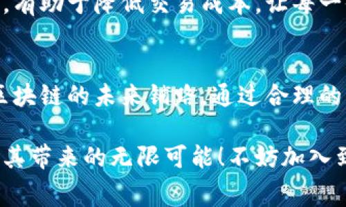 比特币钱包转账手续费很高的背后原因解析  
比特币, 转账手续费, 加密货币/guanjianci  

引言：为何比特币钱包转账手续费如此高昂？  
在数字货币的浪潮中，比特币作为最早也是最有影响力的加密货币，无疑吸引了全球投资者的目光。然而，随着越来越多的人参与到这一市场中，许多用户发现比特币钱包的转账手续费居高不下，这让不少比特币爱好者感到困惑与不满。为什么在进行一次简单的转账时，我们需要支付这么高的手续费？这背后又有着怎样复杂的原因呢？  

比特币交易的基本原理  
想要理解比特币钱包转账手续费的构成，首先我们需要明白比特币是如何运作的。比特币交易基于区块链技术，这是一种去中心化的分布式账本。每当有人进行比特币转账时，交易信息会被广播到整个网络中，矿工们会通过计算复杂的数学题来验证这些交易，并把它们打包到一个区块中。这个过程不仅确保了交易的安全性，同时也保证了整体网络的运行。  

手续费的构成：矿工奖励与网络拥堵  
比特币钱包转账的手续费主要由两个部分构成：矿工的奖励和网络的拥堵程度。当网络上交易频繁时，矿工们会选择那些出价较高的交易优先处理，从而导致用户需要支付更高的手续费以确保自己的交易被及时处理。想象一下，有时我们在拥挤的餐馆中就餐，只有愿意支付更高小费的人才能优先被服务！这真是一个有趣的类比啊！  

影响手续费的因素  
1. **网络拥堵**：当比特币网络上的交易数量达到高峰时，手续费自然会上升。尤其是在市场波动较大的时候，大家争相进行交易，导致网络瞬时拥堵，用户不得不支付更高费用才能确保交易迅速被确认。  
2. **交易大小**：比特币的手续费不仅与金额相关，还与交易的数据大小有关。每一笔交易都需要占用网络资源，因此数据量越大，手续费就可能越高。  
3. **用户设置的手续费**：大多数比特币钱包都会提供手续费的设置选项，用户可以选择轻松、普通或快速等不同的支付速度。炎热的市场氛围下，快速交易所需的手续费自然也就更高了。  

如何降低比特币手续费？  
虽然比特币钱包转账的手续费让很多用户感到困惑，不过生活总会给你带来解决方案！以下是一些方法，帮助大家能够在转账时节省手续费：  
1. **选择合适的时间**：低峰时进行交易，通常能够享受到较低的手续费！在市场繁忙的时候，避免在高峰时段进行转账，可能会显著降低你的支付。  
2. **交易数据**：尽量减少交易数据，以减小手续费。一些高级用户可能会选择将多个小额转账合并为一次大型转账，从而节省手续费。  
3. **使用分层支付协议**：一些新兴技术如闪电网络（Lightning Network）可以让用户在比特币网络上进行更低费用的即时交易。引入这种技术后，比特币的交易流程或许会大大改观。  

市场的未来：期待更多的创新  
尽管目前比特币交易的手续费还是让很多用户感到困扰，但不可否认，整个加密货币市场仍然在不断发展。技术的进步总是能带来改变，未来也许会有更多创新出现，有助于降低交易成本，让每一位用户都能更顺畅地参与其中！多么令人振奋！  

总结：拥抱未来的比特币世界  
在比特币快速发展的今天，我们在面对高额手续费时，不妨保持一颗开放的心态，去探索如何在这不断变化的市场中找到自己的位置。每一笔手续费的支付，都在为区块链的未来铺路。通过合理的策略与前瞻性的思考，我们都可以成为这个数字货币时代的受益者。让我们一起期待下一次的交易吧！  

总之，比特币钱包转账手续费固然是一个复杂而又微妙的问题，但这正是新兴技术领域的魅力所在。我们希望通过理解手续费背后的原因，能够更好地驾驭比特币及其带来的无限可能！不妨加入到这个令人兴奋的世界中，对未来充满期待！  