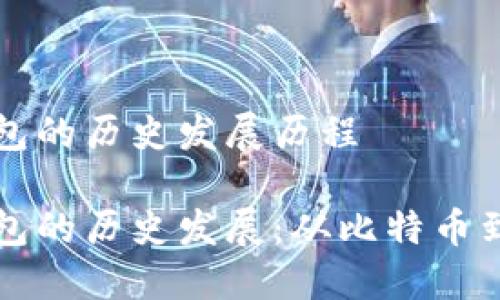 区块链钱包的历史发展历程

区块链钱包的历史发展：从比特币到多链时代