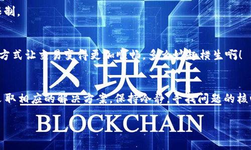 t p钱包不能买币是怎么回事
t p钱包, 买币, 充值/guanjianci

引言
在当今数字货币大潮中，各种钱包、交易所层出不穷。被广泛使用的t p钱包就成为了许多投资者的首选。然而，有时用户在使用t p钱包时会遇到“不能买币”的问题，这让不少人困惑不已。究竟是什么原因让这个便捷钱包在某些时候无法完成买币的交易呢？让我们逐一分析并探讨这个话题。

一、关于t p钱包
t p钱包是一款以安全性和便捷性著称的数字货币钱包。用户可以在其中存储和管理各种加密货币，如比特币、以太坊等。不仅如此，t p钱包还支持多种充值和提现方式，使得资产管理变得更加高效。多么令人振奋！许多用户青睐它的原因正是在于其简单易用和较高的安全性。

二、t p钱包为何不能买币的常见原因

h41. 充值未到账/h4
不少用户在使用t p钱包购买数字货币前需要将资金充值到钱包中。如果充值未成功或未到账，那么在买币时自然会遭遇困境。通常可以通过查看充值记录或联系客服确认充值状态。对比一下，你是否也遇到过类似的情况呢？

h42. 交易功能限制/h4
某些地区的法律法规对数字货币交易有严格的限制，而t p钱包作为合规的平台，自然会受到影响。在此情况下，钱包会限制用户的买币功能，以保障平台及用户的合法权益。尤其是一些国家，如中国和印度，对加密货币的监管相对严格，用户需特别注意遵守本地政策。

h43. 系统维护或故障/h4
网络平台的系统维护或者临时故障也可能导致用户无法买币。一旦出现这种情况，用户通常会在t p钱包的官方网站及社交媒体上看到相关的通知。在这种情况下，耐心等待系统恢复往往是最好的选择。希望很快就能正常使用，你是不是也对此充满期待呢？

h44. 用户身份认证未完成/h4
为了防止洗钱等违规行为，某些钱包在交易前会要求用户完成身份认证。如果未完成身份认证，则无法进行买币操作。在注册时，如果你跳过了这些步骤，也许是时候登录账号进行身份验证了，错过这一环节可不妙呀！

h45. 支付方式问题/h4
t p钱包支持多种支付方式，但某些支付方式可能暂时无法使用，导致买币失败。例如，信用卡或银行卡的限额问题、银行系统的维护等，都会影响到买币的顺利进行。若你使用的支付方式不能完成交易，尝试更换另一种支付方式或联系银行了解情况吧！

三、解决方案

h41. 检查充值状态/h4
如遇买币失败，首先检查你的充值是否已到账，若未到账可联系t p钱包的客服，了解充值情况，确保资金可用。

h42. 关注政策及法规/h4
保持关注当地的数字货币政策，确保自己的操作符合相关法规。在进行任何买卖操作前，做好功课总是无可厚非的，多了解一些政策可以让你在交易时更加稳妥！

h43. 留意公告/h4
关注t p钱包的官方公告，特别是在系统维护期间，了解平台的运营状态，及时获得最新动态。这样在遇到问题时，你就不会感到无助了！

h44. 完成身份认证/h4
如尚未完成身份认证，尽快进行。身份认证通常只需依据指示上传相应的证件，快速而简单！这样就能保证你的交易权限不受限制。

h45. 更改支付方式/h4
如果当前的支付方式无法使用，不妨尝试其他的支付方式。消费者在支付时也许会发现一些意想不到的惊喜，找到合适的支付方式让交易变得更加顺畅，多么妙趣横生啊！

四、总结
虽说t p钱包的便捷性值得赞赏，但在使用过程中遇到“不能买币”的情况也是屡见不鲜。用户应多方面去考虑可能的原因，并采取相应的解决方案。保持冷静，寻找问题的核心所在，才能让你的数字货币之旅更加顺畅，决不让小问题影响了你的交易体验！多么希望每位用户都能顺利买到心仪的币啊！

最后，记得定期检查自己的钱包账户，保持对市场的敏感度，随时把握机会！希望你的投资之路蒸蒸日上，一路顺风！