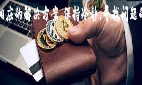 t p钱包不能买币是怎么回事
t p钱包, 买币, 充值/guanjianci

引言
在当今数字货币大潮中，各种钱包、交易所层出不穷。被广泛使用的t p钱包就成为了许多投资者的首选。然而，有时用户在使用t p钱包时会遇到“不能买币”的问题，这让不少人困惑不已。究竟是什么原因让这个便捷钱包在某些时候无法完成买币的交易呢？让我们逐一分析并探讨这个话题。

一、关于t p钱包
t p钱包是一款以安全性和便捷性著称的数字货币钱包。用户可以在其中存储和管理各种加密货币，如比特币、以太坊等。不仅如此，t p钱包还支持多种充值和提现方式，使得资产管理变得更加高效。多么令人振奋！许多用户青睐它的原因正是在于其简单易用和较高的安全性。

二、t p钱包为何不能买币的常见原因

h41. 充值未到账/h4
不少用户在使用t p钱包购买数字货币前需要将资金充值到钱包中。如果充值未成功或未到账，那么在买币时自然会遭遇困境。通常可以通过查看充值记录或联系客服确认充值状态。对比一下，你是否也遇到过类似的情况呢？

h42. 交易功能限制/h4
某些地区的法律法规对数字货币交易有严格的限制，而t p钱包作为合规的平台，自然会受到影响。在此情况下，钱包会限制用户的买币功能，以保障平台及用户的合法权益。尤其是一些国家，如中国和印度，对加密货币的监管相对严格，用户需特别注意遵守本地政策。

h43. 系统维护或故障/h4
网络平台的系统维护或者临时故障也可能导致用户无法买币。一旦出现这种情况，用户通常会在t p钱包的官方网站及社交媒体上看到相关的通知。在这种情况下，耐心等待系统恢复往往是最好的选择。希望很快就能正常使用，你是不是也对此充满期待呢？

h44. 用户身份认证未完成/h4
为了防止洗钱等违规行为，某些钱包在交易前会要求用户完成身份认证。如果未完成身份认证，则无法进行买币操作。在注册时，如果你跳过了这些步骤，也许是时候登录账号进行身份验证了，错过这一环节可不妙呀！

h45. 支付方式问题/h4
t p钱包支持多种支付方式，但某些支付方式可能暂时无法使用，导致买币失败。例如，信用卡或银行卡的限额问题、银行系统的维护等，都会影响到买币的顺利进行。若你使用的支付方式不能完成交易，尝试更换另一种支付方式或联系银行了解情况吧！

三、解决方案

h41. 检查充值状态/h4
如遇买币失败，首先检查你的充值是否已到账，若未到账可联系t p钱包的客服，了解充值情况，确保资金可用。

h42. 关注政策及法规/h4
保持关注当地的数字货币政策，确保自己的操作符合相关法规。在进行任何买卖操作前，做好功课总是无可厚非的，多了解一些政策可以让你在交易时更加稳妥！

h43. 留意公告/h4
关注t p钱包的官方公告，特别是在系统维护期间，了解平台的运营状态，及时获得最新动态。这样在遇到问题时，你就不会感到无助了！

h44. 完成身份认证/h4
如尚未完成身份认证，尽快进行。身份认证通常只需依据指示上传相应的证件，快速而简单！这样就能保证你的交易权限不受限制。

h45. 更改支付方式/h4
如果当前的支付方式无法使用，不妨尝试其他的支付方式。消费者在支付时也许会发现一些意想不到的惊喜，找到合适的支付方式让交易变得更加顺畅，多么妙趣横生啊！

四、总结
虽说t p钱包的便捷性值得赞赏，但在使用过程中遇到“不能买币”的情况也是屡见不鲜。用户应多方面去考虑可能的原因，并采取相应的解决方案。保持冷静，寻找问题的核心所在，才能让你的数字货币之旅更加顺畅，决不让小问题影响了你的交易体验！多么希望每位用户都能顺利买到心仪的币啊！

最后，记得定期检查自己的钱包账户，保持对市场的敏感度，随时把握机会！希望你的投资之路蒸蒸日上，一路顺风！