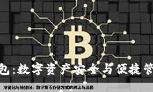 腾讯区块链钱包：数字资产安全与便捷管理的完美结合