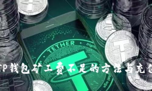 解决TP钱包矿工费不足的方法与充值技巧