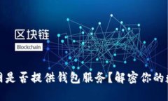 比特币交易网是否提供钱