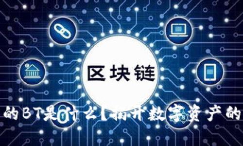 TP钱包中的BT是什么？揭开数字资产的神秘面纱