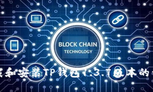 如何下载和安装TP钱包1.3.7版本的详细指南