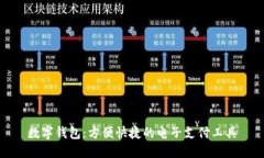 数字钱包：方便快捷的电