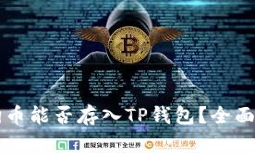 狗狗币能否存入TP钱包？全面解析