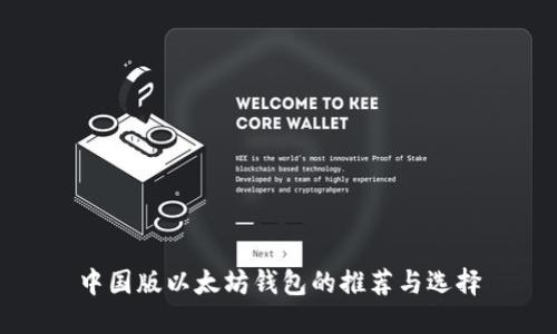 中国版以太坊钱包的推荐与选择