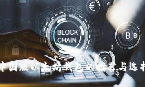 中国版以太坊钱包的推荐与选择