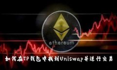如何在TP钱包中找到Unisw