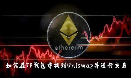 如何在TP钱包中找到Uniswap并进行交易