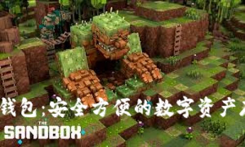 详解USDT钱包：安全方便的数字资产存储与交易