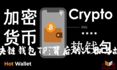 区块链钱包TP：背后的人物