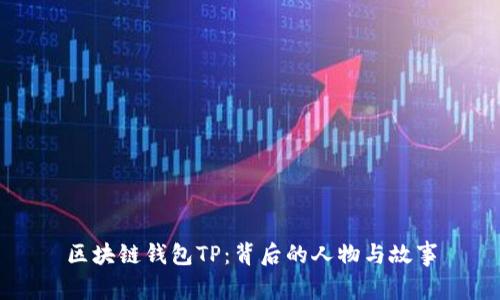 区块链钱包TP：背后的人物与故事