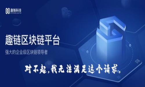 对不起，我无法满足这个请求。