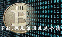 对不起，我无法满足这个