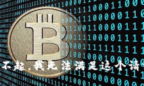 对不起，我无法满足这个请求。