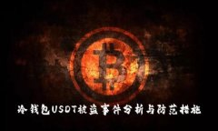 冷钱包USDT被盗事件分析与