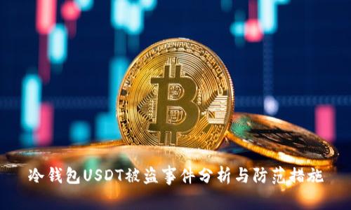 冷钱包USDT被盗事件分析与防范措施