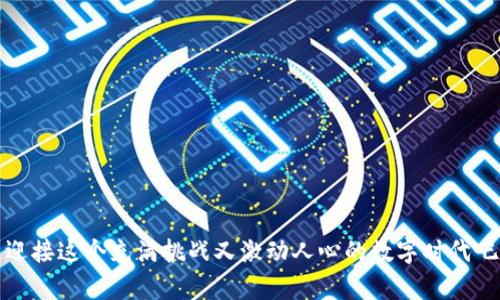 在TP钱包DeFi平台中如何安全地购买加密货币

TP钱包, DeFi, 购买加密货币/guanjianci

在当今数字经济迅猛发展的时代，加密货币已经成为了许多人投资组合中不可或缺的一部分。而TP钱包作为一个用户友好的去中心化钱包，为用户提供了便捷高效的方式去参与DeFi（去中心化金融）生态系统。通过TP钱包，用户可以轻松地购买各种加密货币，使用DeFi服务，开启属于自己的数字财富之旅。那么，究竟该如何在TP钱包中进行币的购买呢？接下来，我将为您详细讲解这一过程，包括安全性、操作步骤、常见问题等多方面的内容，希望能为您的投资决策提供有价值的参考。

一、了解TP钱包与DeFi的基本概念

首先，让我们简单回顾一下TP钱包和DeFi的基本概念。TP钱包是一款多链数字钱包，支持以太坊、BSC等多个区块链网络。它不仅仅是一个存储加密资产的地方，更是进入DeFi世界的一个重要工具。在TP钱包中，用户可以进行资产存储、转账、交易以及参与各种去中心化金融服务，如流动性挖掘、质押等。

而DeFi从本质上来说，是一种基于区块链技术的金融系统，它旨在消除中介角色，实现直接的点对点交易，许多传统金融产品如借贷、保险等均可在DeFi生态系统中找到相应的实现。这种模式不仅降低了交易成本，还增强了金融服务的透明度和可访问性。因此，了解TP钱包与DeFi的基础对于之后的购买过程是非常重要的。

二、准备工作：创建TP钱包账户

在开始购买加密货币之前，您需要先创建一个TP钱包账户。创建账户的过程十分简单，按照以下步骤即可顺利完成：

ol
    li下载TP钱包：访问应用商店（App Store或Google Play），搜索“TP钱包”并下载安装。/li
    li创建新钱包：打开TP钱包，选择“创建新钱包”选项。按照提示设置密码，并妥善保存助记词（一般由12或24个单词组成），以确保账户安全。/li
    li进行身份验证：一些功能可能需要您进行身份验证，按照指引完成即可。/li
/ol

创建账户时，请务必认真对待助记词的保存，因为一旦遗失，将无法找回您钱包中的资产！多么令人震惊的事情啊，这就是数字资产的特性！

三、充值资金：将法币或其他币种存入TP钱包

完成钱包创建后，您需要将资金存入TP钱包，以便能够购买加密货币。充值的方法主要有以下几种：

ul
    li法币充值：某些交易所支持法币（如人民币、美元等）直接购买加密货币，您可以在这些交易所中购买后转账到您的TP钱包地址。/li
    li转账其他币种：如果您已有其他加密货币（如比特币、以太坊等），可以从其他钱包或交易所将这些资产转移到您的TP钱包中。您只需找到相应的区块链地址，在发送时输入TP钱包地址即可。/li
/ul

记得在进行转账时准确填入地址，切勿因一字之差而造成不可挽回的损失！

四、购买加密货币：选择交易对与交易所

资金到位后，您终于可以开始购买加密货币了！TP钱包为用户提供了多种交易方式，您可以通过以下几种方法进行交易：

ol
    li内置交易功能：TP钱包中通常会自带一些去中心化交易所的接口，如Uniswap、SushiSwap等。在“交易”功能中选择您希望购买的币种，并确认使用的交易对（如ETH/USDT），然后输入购买金额，确认即可完成交易。/li
    li与其他用户交易：如果您愿意，TP钱包还支持与其他用户进行P2P交易。在社区或社交平台上找到买家或卖家，达成一致后根据协商的方式进行交易。/li
    li通过流动性挖掘购买：部分DeFi平台允许用户通过提供流动性获得代币，您可以选择这类项目，通过参与流动性挖掘间接获取希望购买的币种。/li
/ol

在交易过程中，请务必仔细核对交易信息，确保准确无误。这是因为一旦确认，就无法撤回的！

五、交易后的管理与安全注意事项

成功购买加密货币后，接下来的重点是如何安全地管理这些资产。您需要关注以下几点：

ol
    li妥善保存助记词与密码：以上已多次提到，一旦助记词丢失，您将无法找回钱包中的资产。建议将其保存在安全的地方，例如纸质备份或加密电子文档中。/li
    li定期更新安全设置：TP钱包提供了多种安全设置选项，如面部识别、指纹解锁等，建议定期检查并更新。/li
    li保持软件更新：确保您的TP钱包始终保持最新版本，以避免安全漏洞。/li
/ol

在这个充满机遇与挑战的加密世界中，保持警惕是保护自己资产的关键！

六、常见问题解答

在使用TP钱包购买加密货币的过程中，可能会遇到一些常见问题，以下为几项值得注意的内容：

ul
    li如何找回丢失的助记词？br很抱歉，一旦丢失助记词，无法找回任何资产。因而，要特别重视助记词的安全保存。/li
    li如果交易失败应该怎么办？br首先检查网络是否正常，资金余额是否充足，若仍然失败，请联系TP钱包客服寻求帮助。/li
    liTP钱包支持哪些币种？brTP钱包支持多种主流币种，如比特币、以太坊及其ERC20代币，用户可在应用内查看具体币种列表。/li
/ul

通过以上信息，相信您对在TP钱包中购买加密货币有了更清晰的认识。在这个数字货币日益普及的时代，选择合适的工具，保护好自己的资产，逐步实现财务自由，将是每一个投资者所追求的目标！

总结

总而言之，在TP钱包进行加密货币的购买过程并不复杂，但却涉及了多个步骤。希望通过本文的介绍，您能够自信地在这个去中心化金融的世界中探索，找到属于您的投资机会！多么振奋人心的时刻，接下来就让我们一起迎接这个充满挑战又激动人心的数字时代吧！