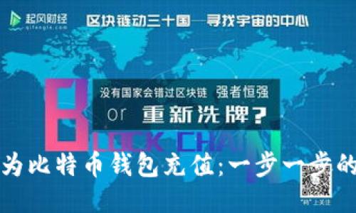 如何为比特币钱包充值：一步一步的指南