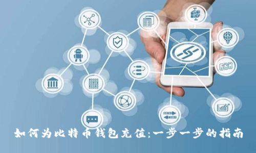 如何为比特币钱包充值：一步一步的指南
