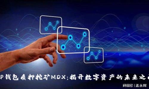 TP钱包质押挖矿MDX：揭开数字资产的未来之门