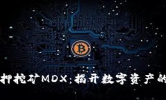TP钱包质押挖矿MDX：揭开数