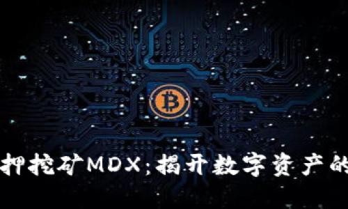 TP钱包质押挖矿MDX：揭开数字资产的未来之门