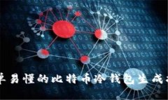 简单易懂的比特币冷钱包