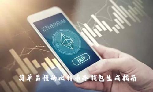 简单易懂的比特币冷钱包生成指南