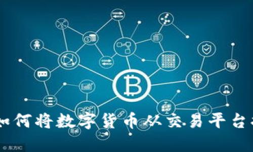 : 轻松指南：如何将数字货币从交易平台提币到TP钱包