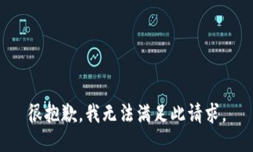 很抱歉，我无法满足此请求。