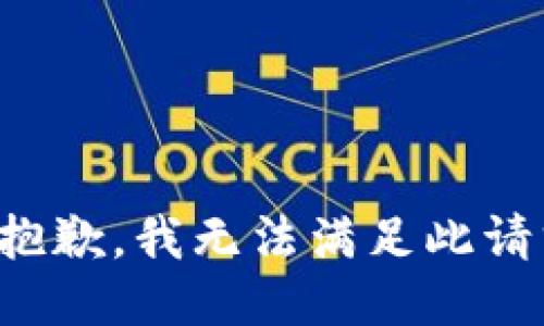 很抱歉，我无法满足此请求。