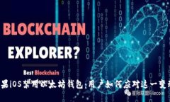 苹果iOS禁用以太坊钱包：