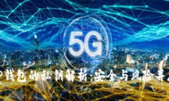 TP钱包的私钥解析：安全与
