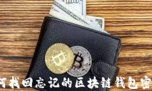 
如何找回忘记的区块链钱包密钥？