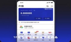 TP钱包官网最新版下载指南