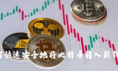 如何快速安全地将比特币